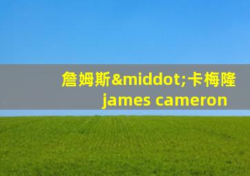 詹姆斯·卡梅隆 james cameron